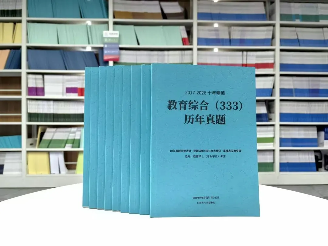 27考研 | 333教育综合备考攻略,十年真题全新上线,一站式攻克教育学难关!-第2张图片-四季读书网 27考研 | 333教育综合备考攻略,十年真题全新上线,一站式攻克教育学难关!-第2张图片-四季读书网