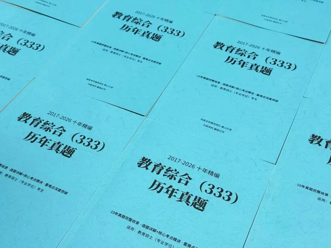 27考研 | 333教育综合备考攻略,十年真题全新上线,一站式攻克教育学难关!-第4张图片-四季读书网 27考研 | 333教育综合备考攻略,十年真题全新上线,一站式攻克教育学难关!-第4张图片-四季读书网