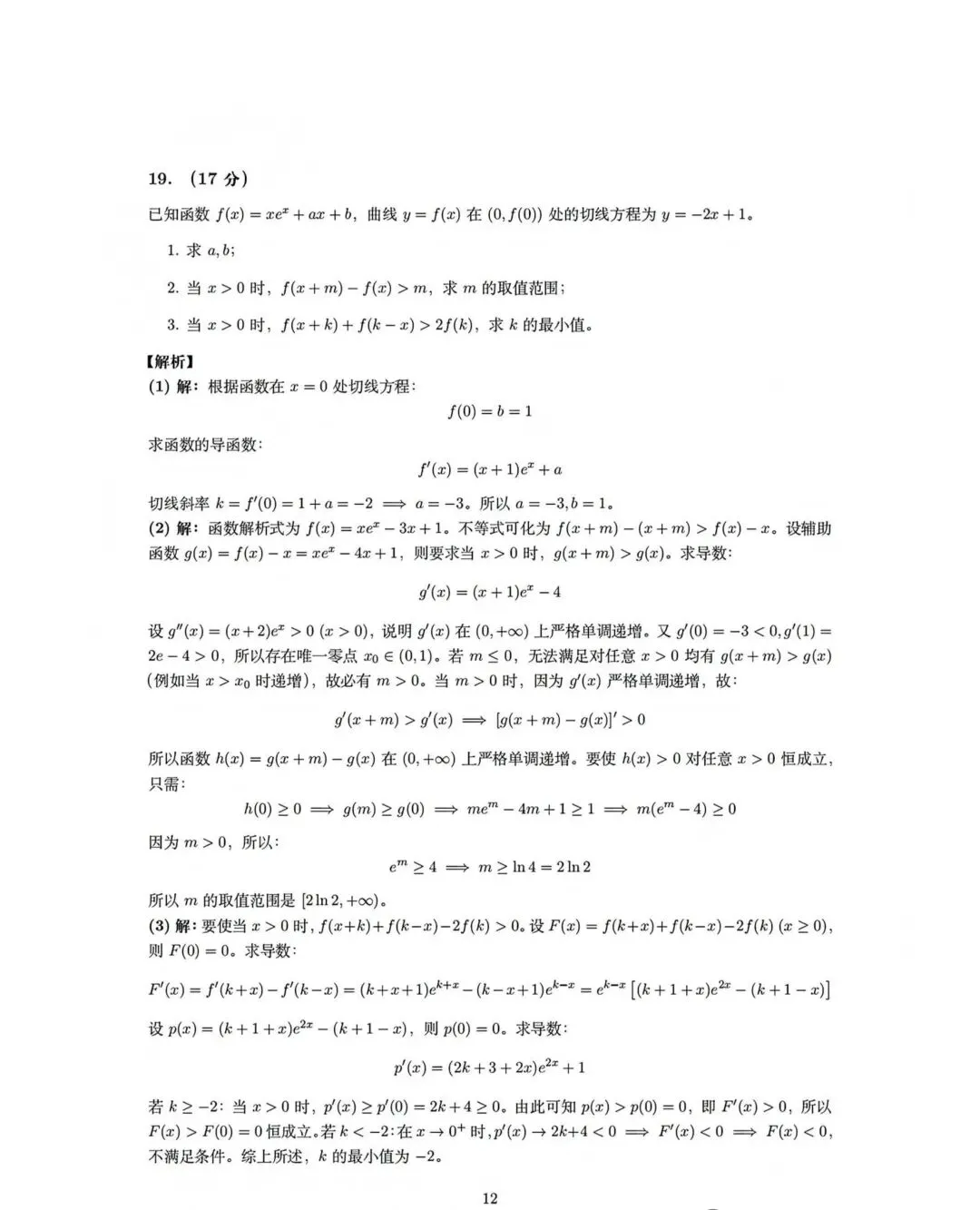 2026高考数学真题卷2-第16张图片-四季读书网