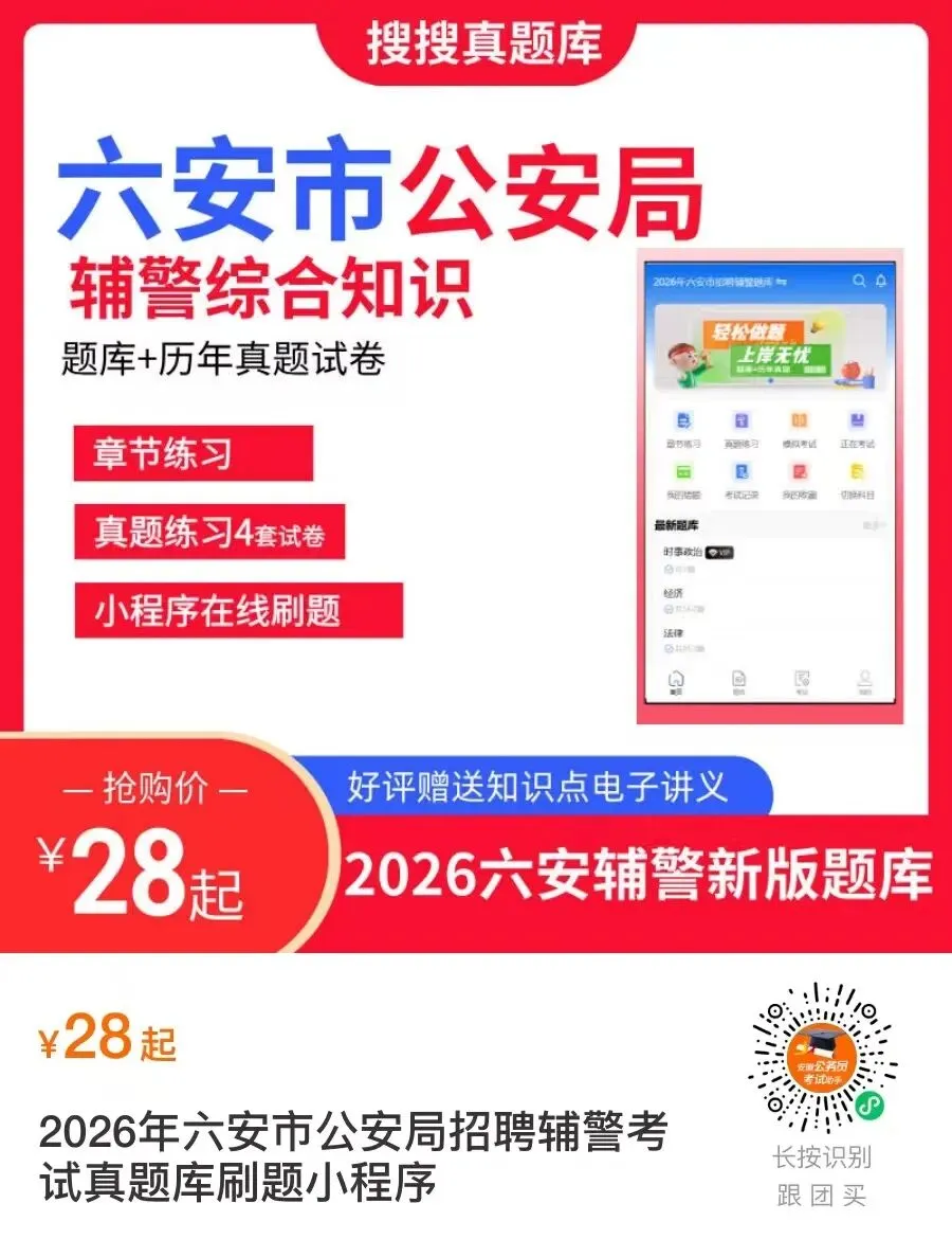 六安辅警题库以及历年真题-第4张图片-四季读书网 六安辅警题库以及历年真题-第4张图片-四季读书网