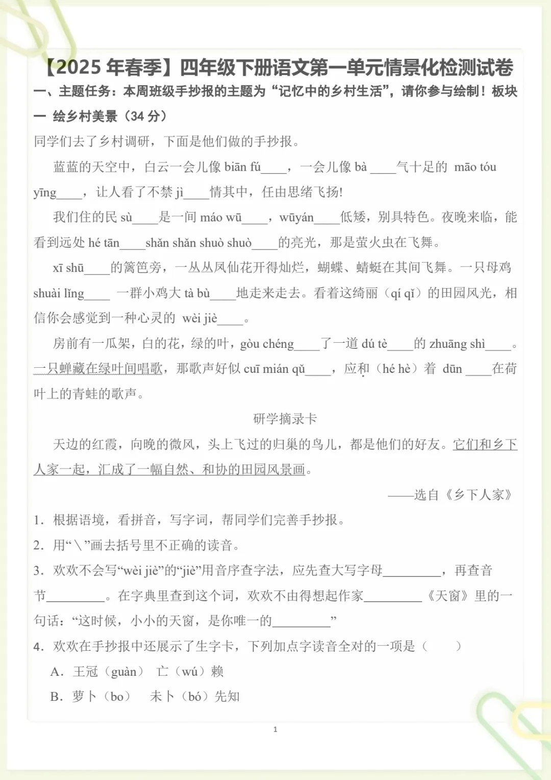 四年级下册《丨语文 第1单元情景化检测试卷》,电子版可打印-第1张图片-四季读书网