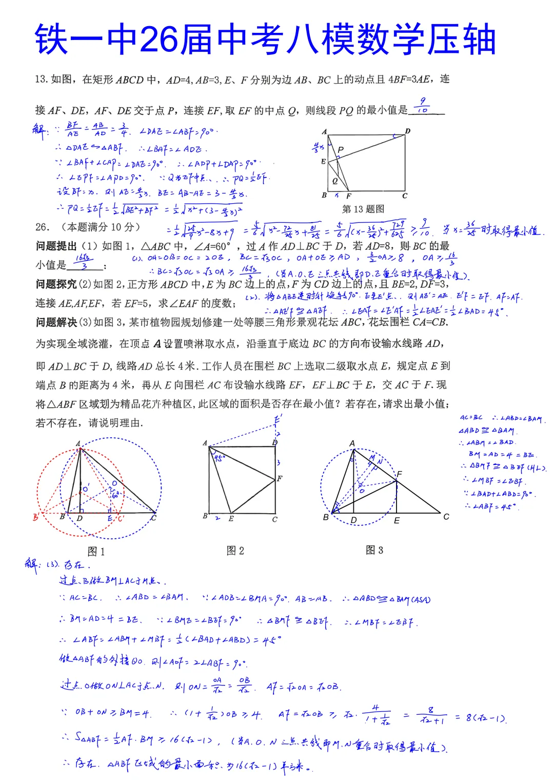 西安铁一中学2026届初三中考第八次模拟考试数学压轴题简析答案-第1张图片-四季读书网