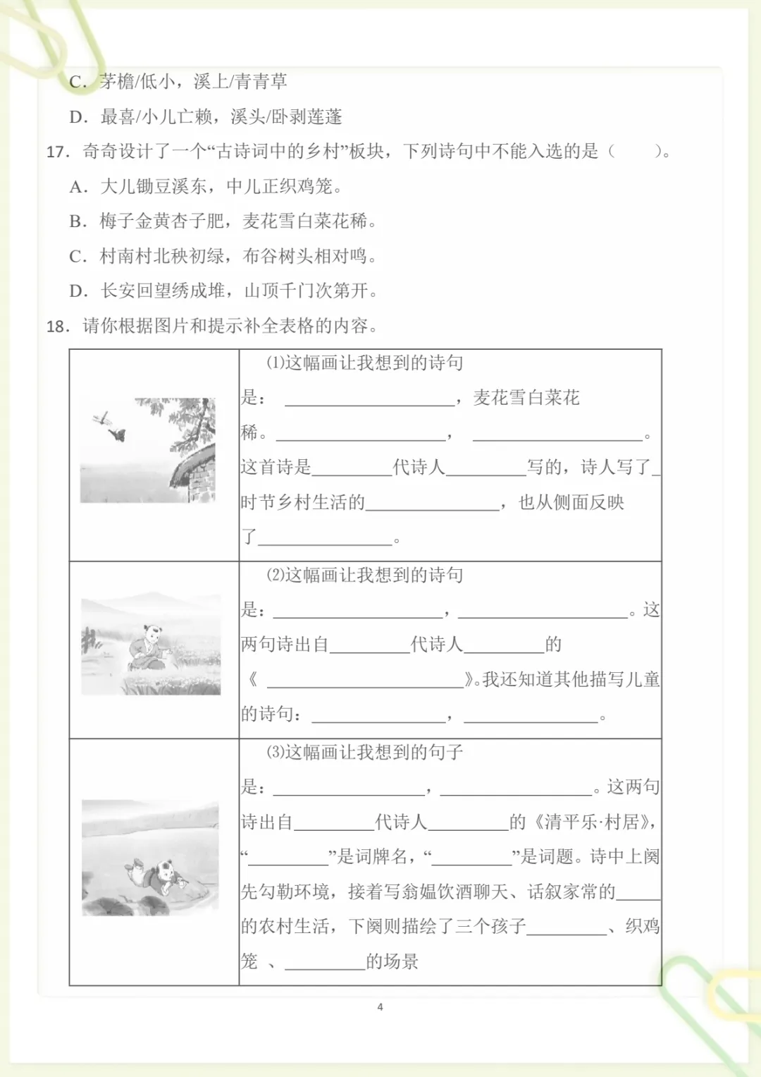 四年级下册《丨语文 第1单元情景化检测试卷》,电子版可打印-第4张图片-四季读书网