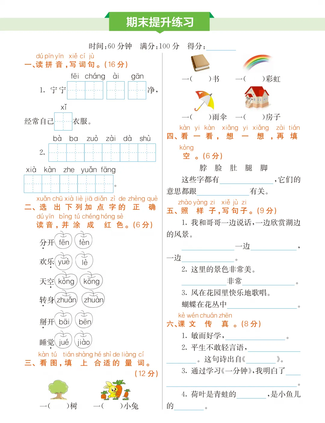 小学一年级语文下册期末考试卷,考前模拟练习!-第8张图片-四季读书网 小学一年级语文下册期末考试卷,考前模拟练习!-第8张图片-四季读书网