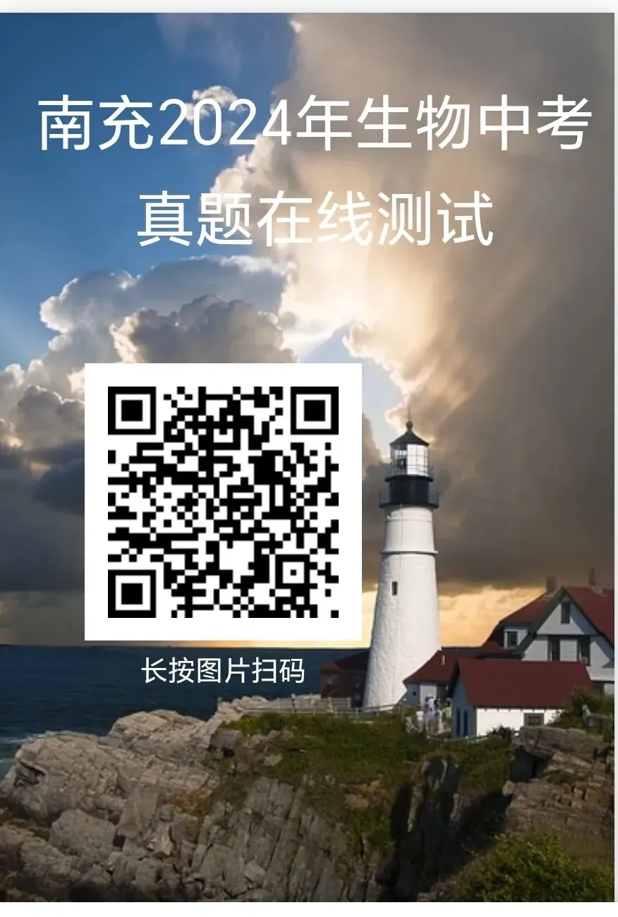 2024年部分省市生物中考真题在线测试-第2张图片-四季读书网