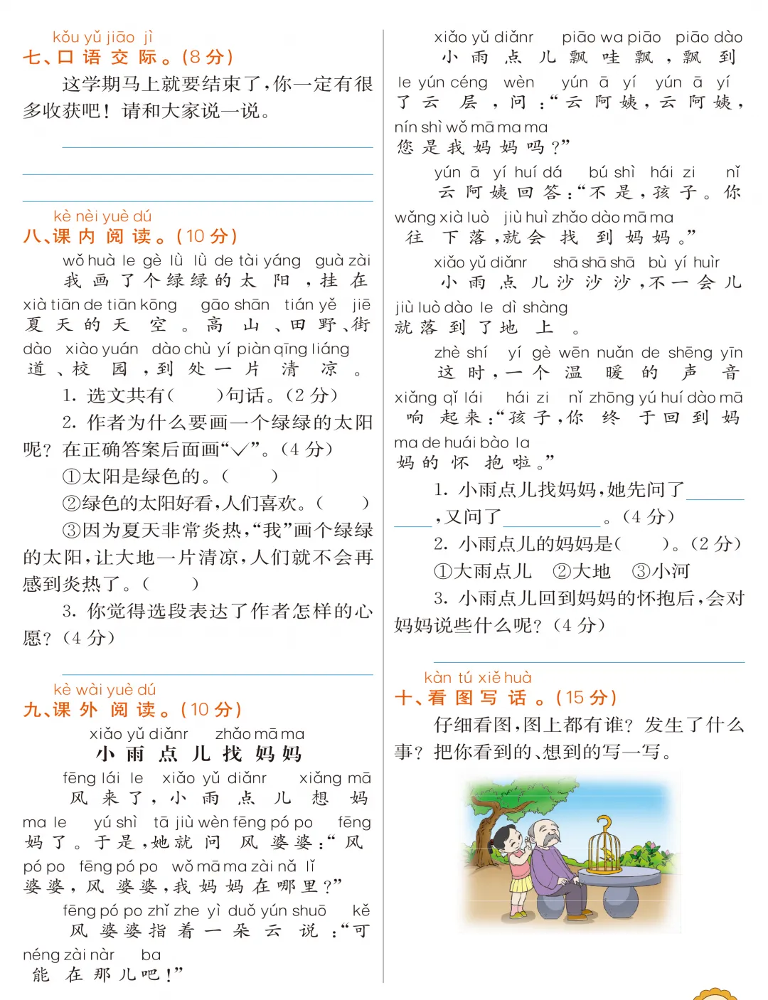 小学一年级语文下册期末考试卷,考前模拟练习!-第10张图片-四季读书网 小学一年级语文下册期末考试卷,考前模拟练习!-第10张图片-四季读书网