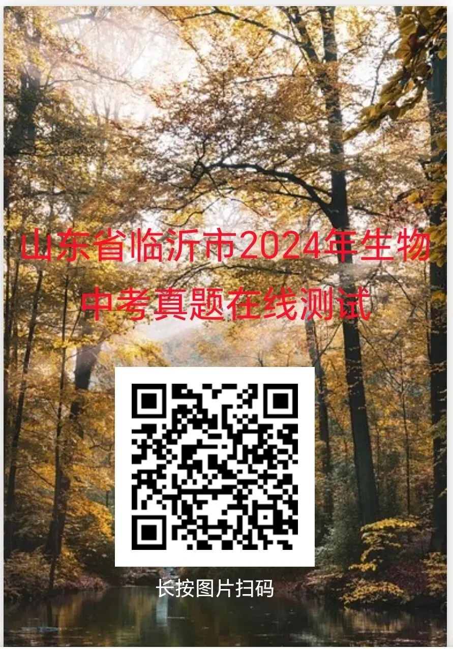 2024年部分省市生物中考真题在线测试-第3张图片-四季读书网