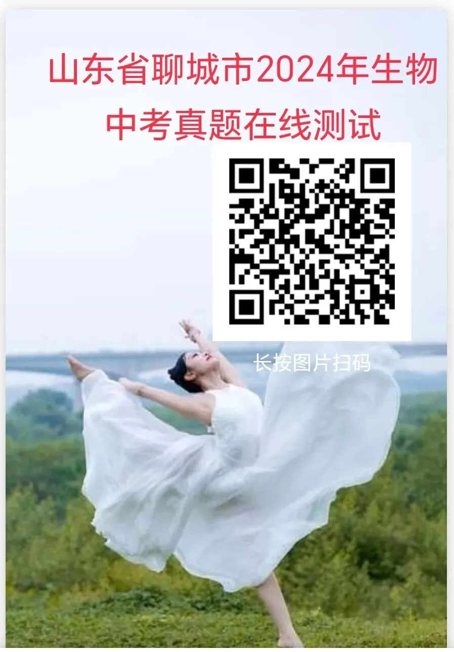 2024年部分省市生物中考真题在线测试-第4张图片-四季读书网
