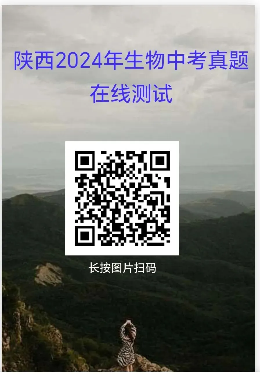 2024年部分省市生物中考真题在线测试-第5张图片-四季读书网