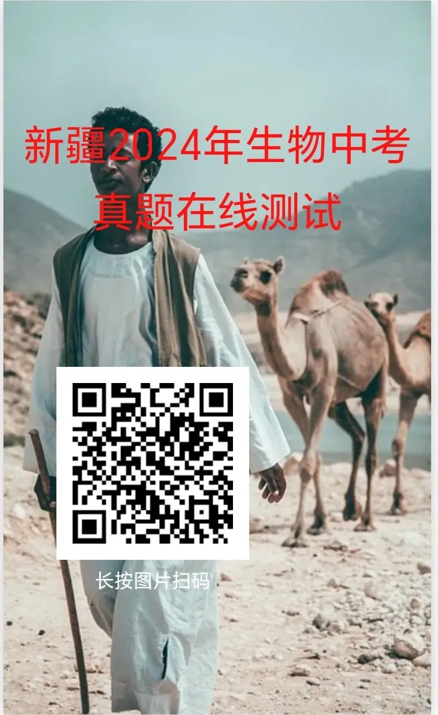 2024年部分省市生物中考真题在线测试-第7张图片-四季读书网