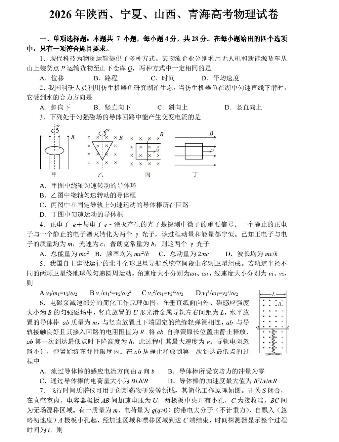 2026年陕西宁夏青海山西高考物理试卷-第1张图片-四季读书网
