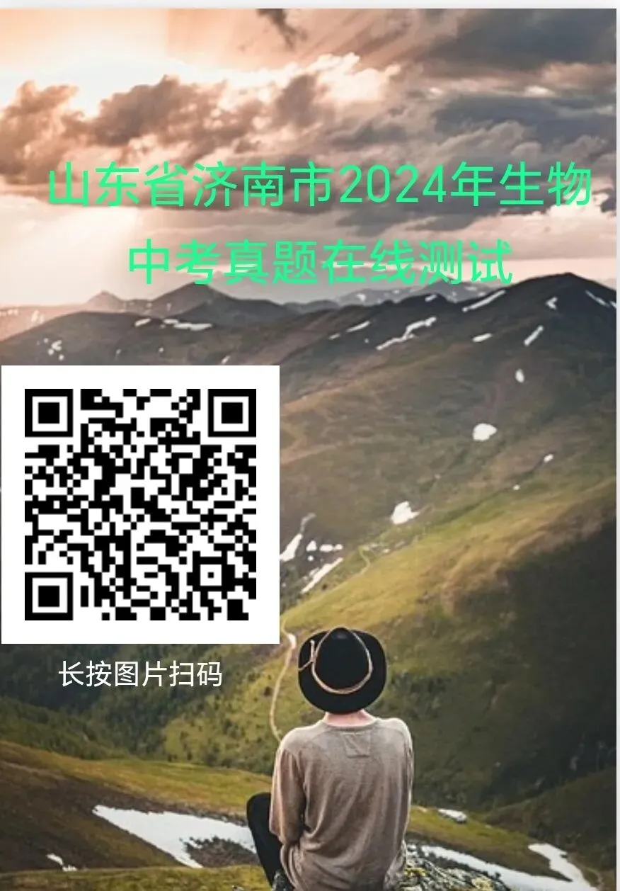 2024年部分省市生物中考真题在线测试-第8张图片-四季读书网