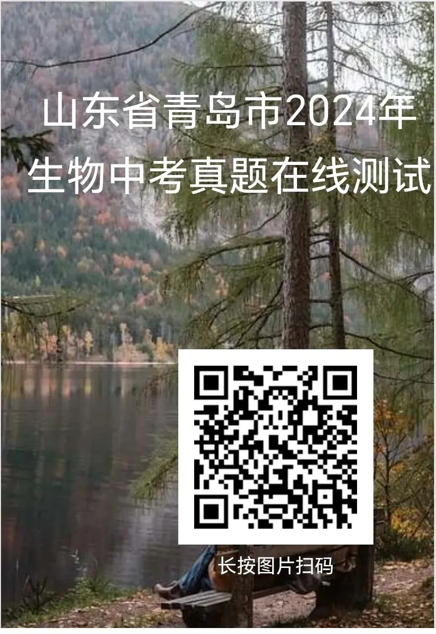 2024年部分省市生物中考真题在线测试-第9张图片-四季读书网