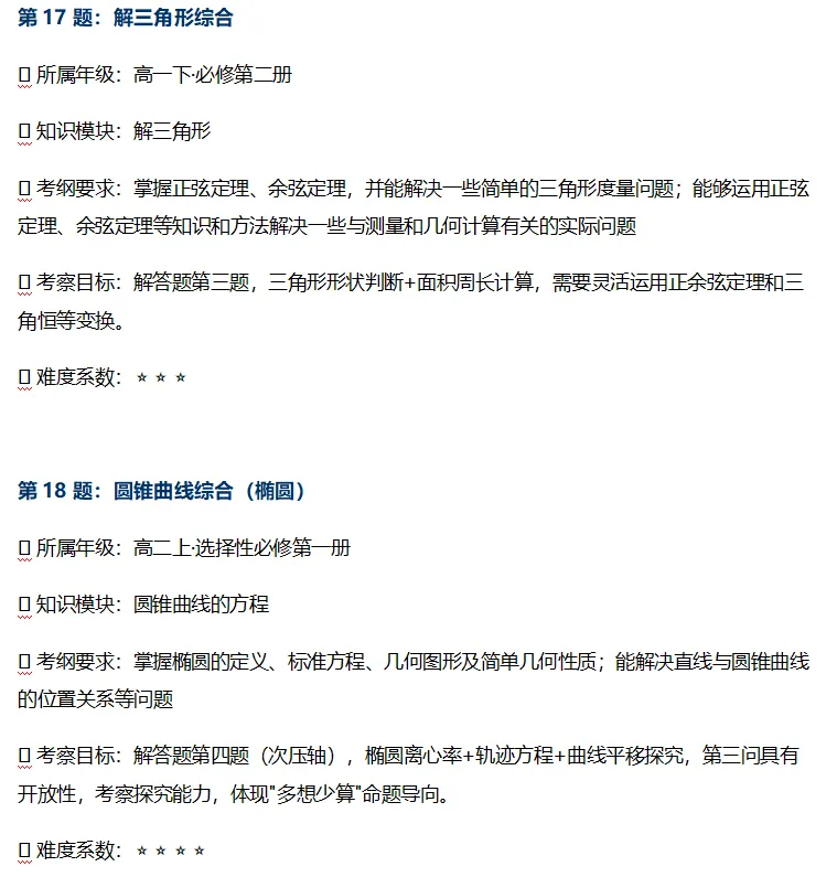 2026年全国高考数学新课标Ⅱ卷真题分析(逐题考纲对应 · 知识模块定位 · 年级占比分析 · 分层学习建议)-第11张图片-四季读书网