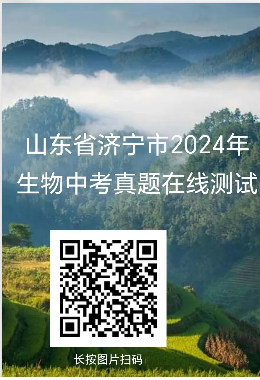 2024年部分省市生物中考真题在线测试-第10张图片-四季读书网