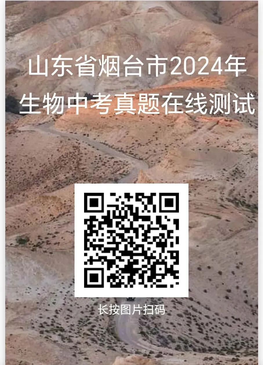 2024年部分省市生物中考真题在线测试-第12张图片-四季读书网