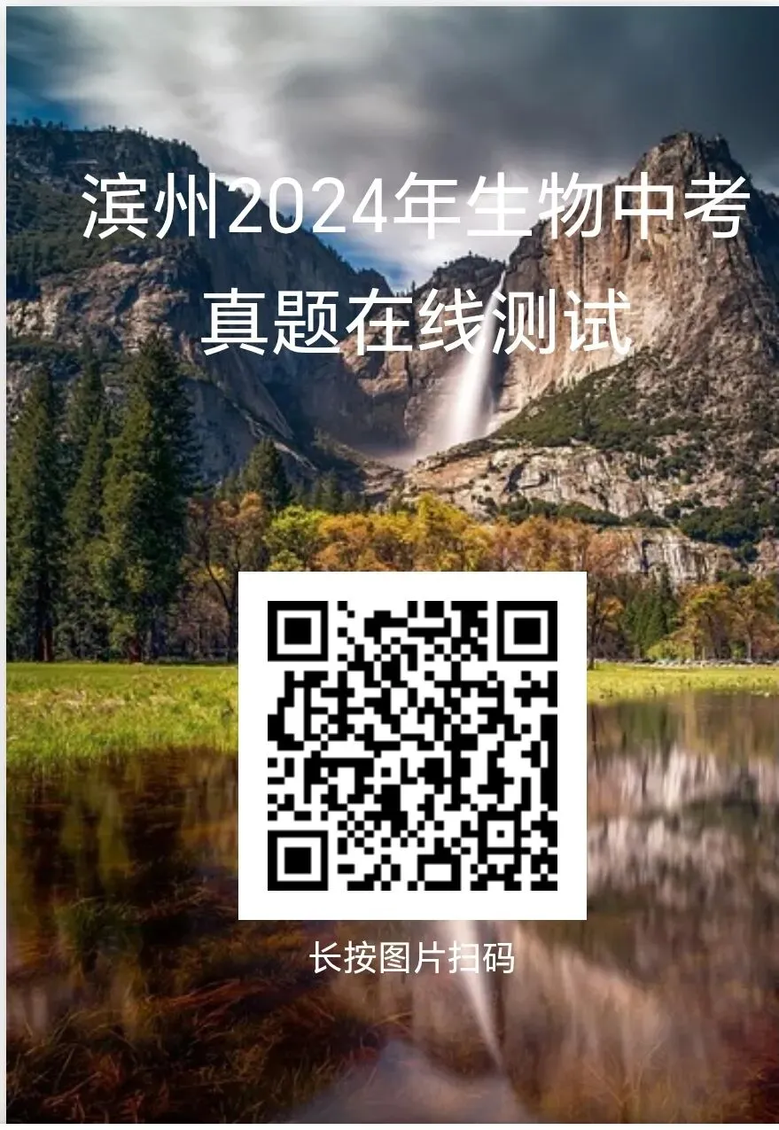 2024年部分省市生物中考真题在线测试-第13张图片-四季读书网