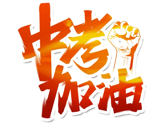 2026中考:为中考学子们祝福-金榜提名!-第4张图片-四季读书网 2026中考:为中考学子们祝福-金榜提名!-第4张图片-四季读书网