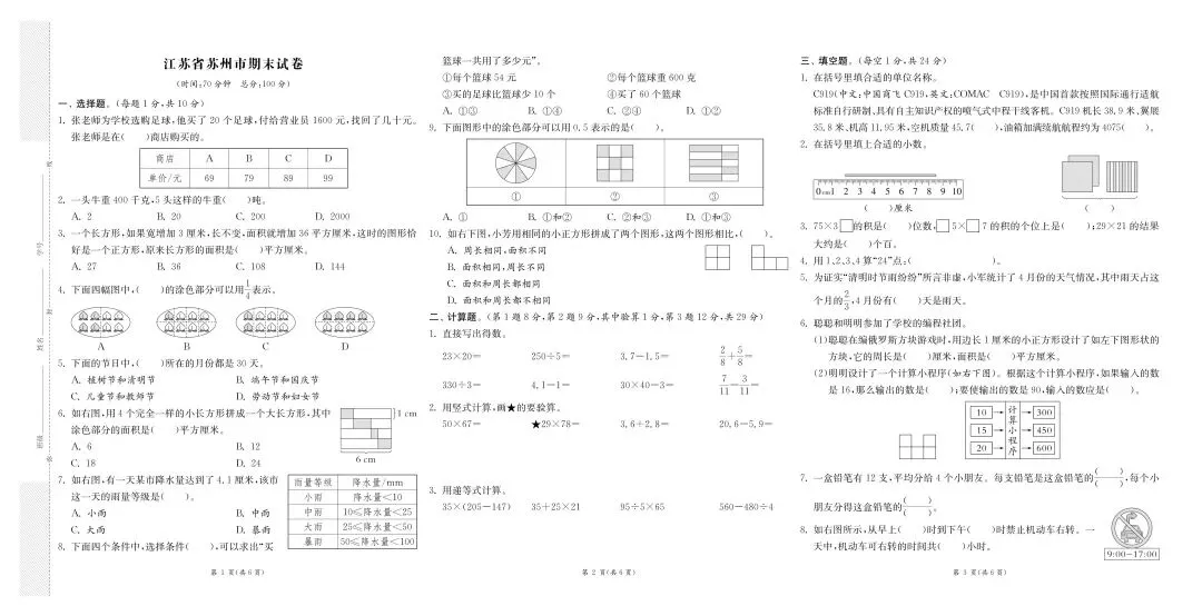 新版三年级下册数学:【期末必刷8市8套真题卷】含答案-第8张图片-四季读书网 新版三年级下册数学:【期末必刷8市8套真题卷】含答案-第8张图片-四季读书网