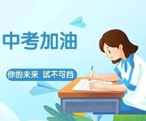 2026中考:为中考学子们祝福-金榜提名!-第6张图片-四季读书网 2026中考:为中考学子们祝福-金榜提名!-第6张图片-四季读书网