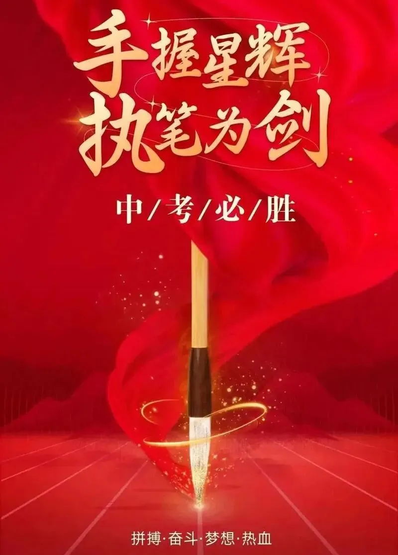 2026中考:为中考学子们祝福-金榜提名!-第9张图片-四季读书网 2026中考:为中考学子们祝福-金榜提名!-第9张图片-四季读书网