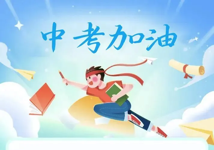 2026中考:为中考学子们祝福-金榜提名!-第11张图片-四季读书网 2026中考:为中考学子们祝福-金榜提名!-第11张图片-四季读书网