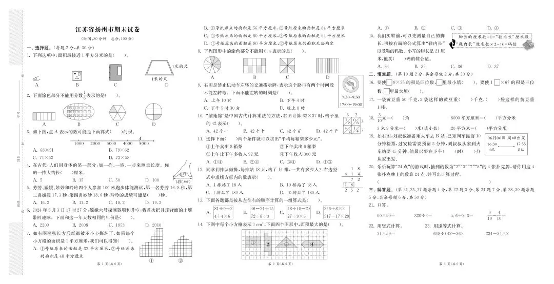 新版三年级下册数学:【期末必刷8市8套真题卷】含答案-第12张图片-四季读书网 新版三年级下册数学:【期末必刷8市8套真题卷】含答案-第12张图片-四季读书网