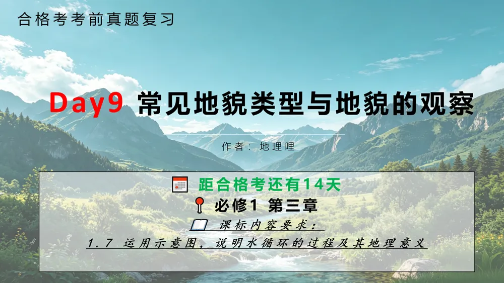 【合格考考前真题复习Day9】必修一 4.1-4.2 常见地貌类型与地貌的观察 距合格考还有14天-第1张图片-四季读书网 【合格考考前真题复习Day9】必修一 4.1-4.2 常见地貌类型与地貌的观察 距合格考还有14天-第1张图片-四季读书网