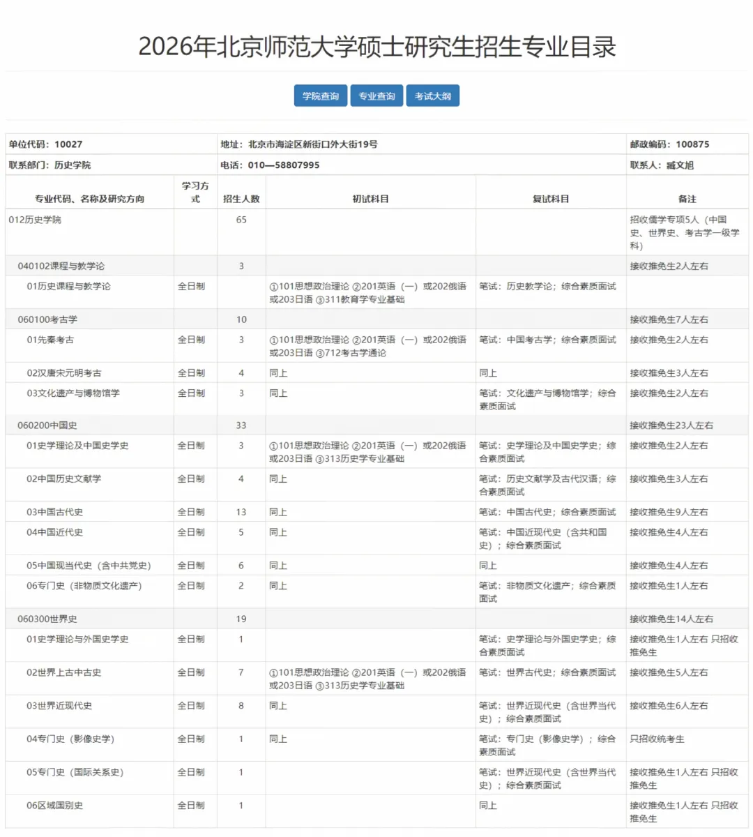 27历史学考研院校考情丨北京师范大学招生人数丨分数线丨历年丨参考书目-第8张图片-四季读书网 27历史学考研院校考情丨北京师范大学招生人数丨分数线丨历年丨参考书目-第8张图片-四季读书网