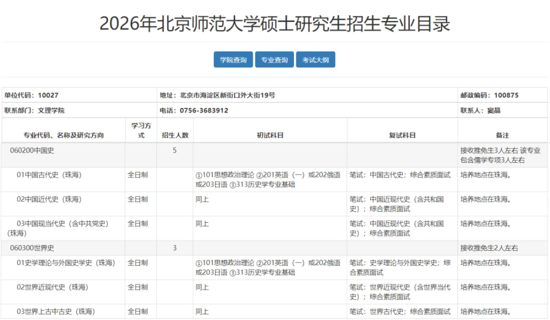 27历史学考研院校考情丨北京师范大学招生人数丨分数线丨历年丨参考书目-第10张图片-四季读书网 27历史学考研院校考情丨北京师范大学招生人数丨分数线丨历年丨参考书目-第10张图片-四季读书网