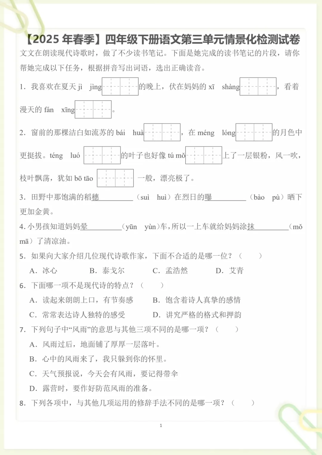 四年级下册《丨语文 第3单元情景化检测试卷》,电子版可打印-第1张图片-四季读书网 四年级下册《丨语文 第3单元情景化检测试卷》,电子版可打印-第1张图片-四季读书网