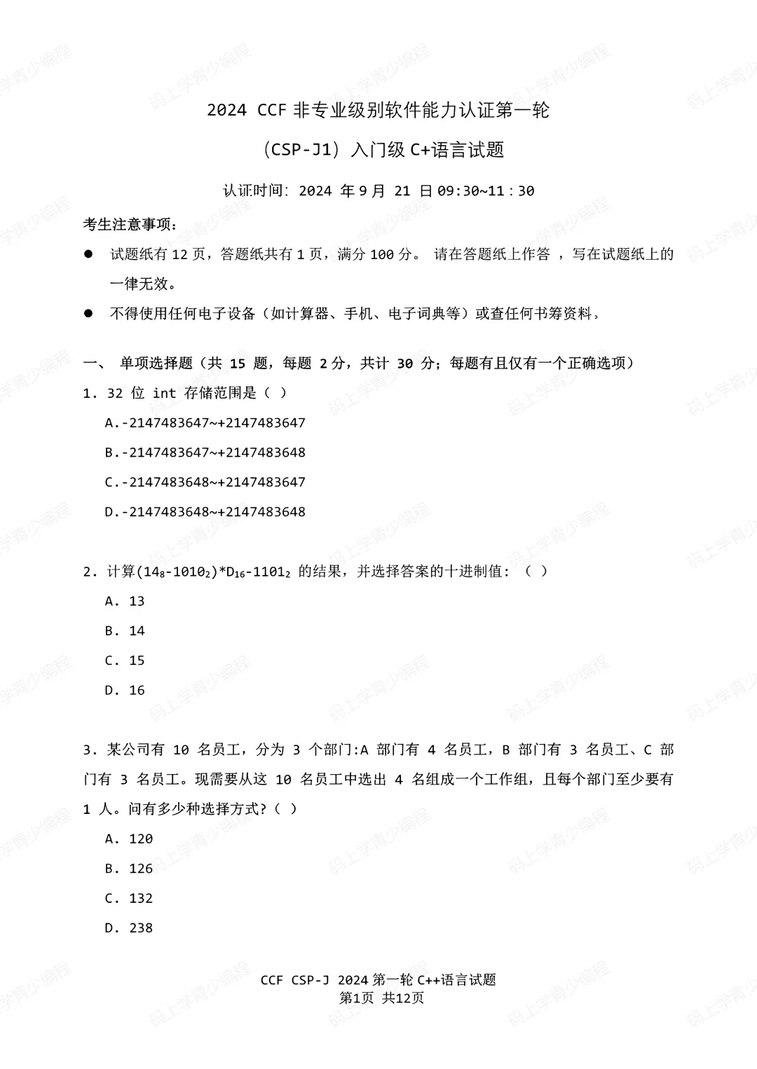2024年CSP-J初赛真题试卷-第1张图片-四季读书网