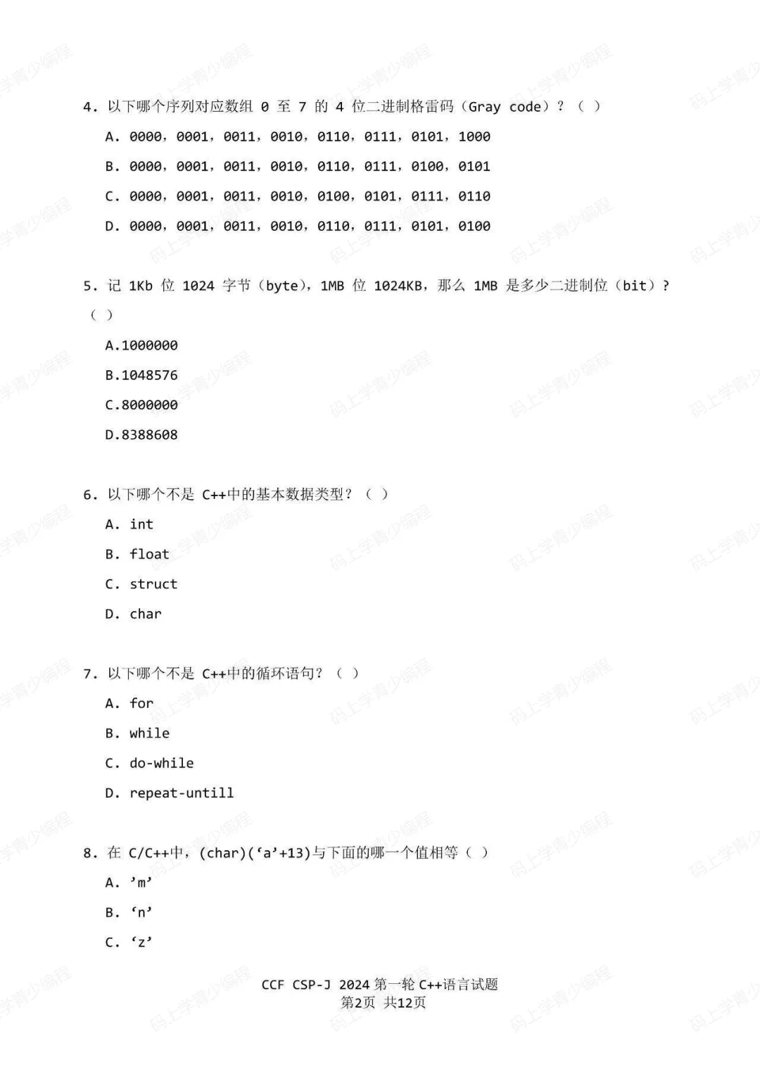 2024年CSP-J初赛真题试卷-第2张图片-四季读书网