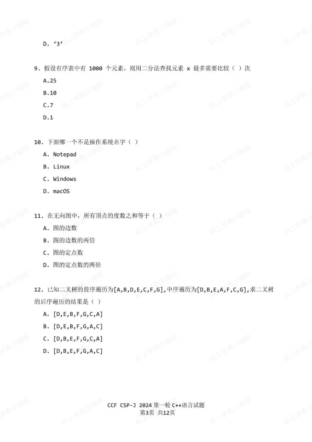 2024年CSP-J初赛真题试卷-第3张图片-四季读书网