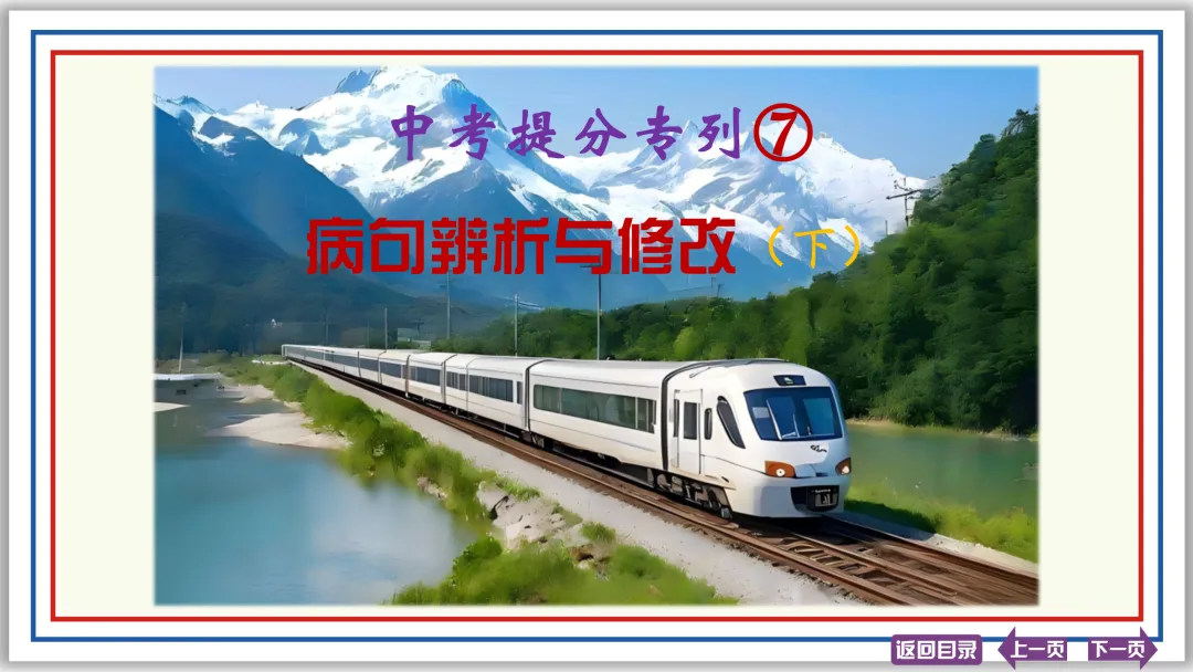 中考提分专列⑦:病句辨析与修改(下)43张PPT-第1张图片-四季读书网