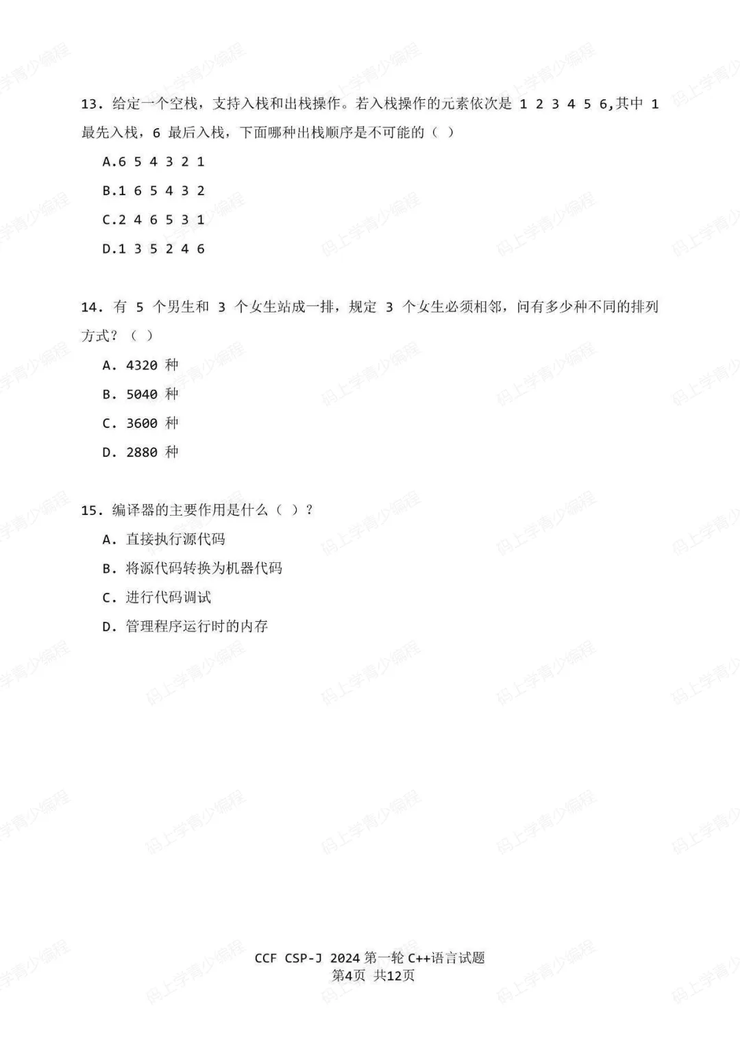 2024年CSP-J初赛真题试卷-第4张图片-四季读书网