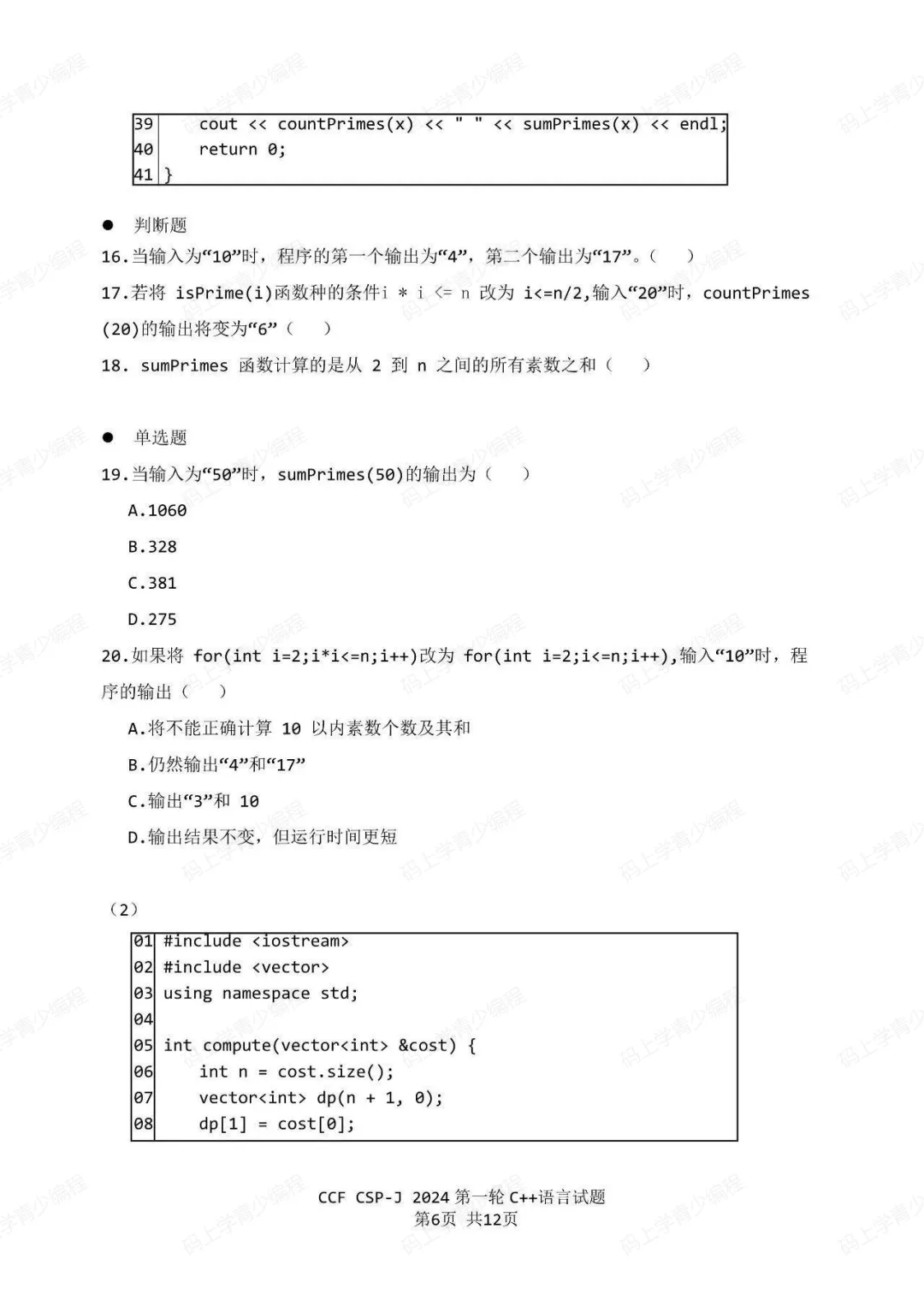 2024年CSP-J初赛真题试卷-第6张图片-四季读书网