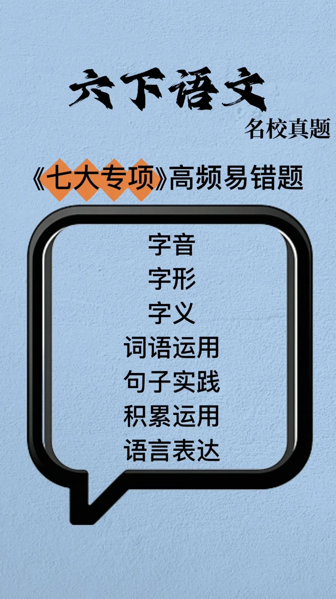 六下语文期末(七大专项名校真题)高频易错题-第1张图片-四季读书网