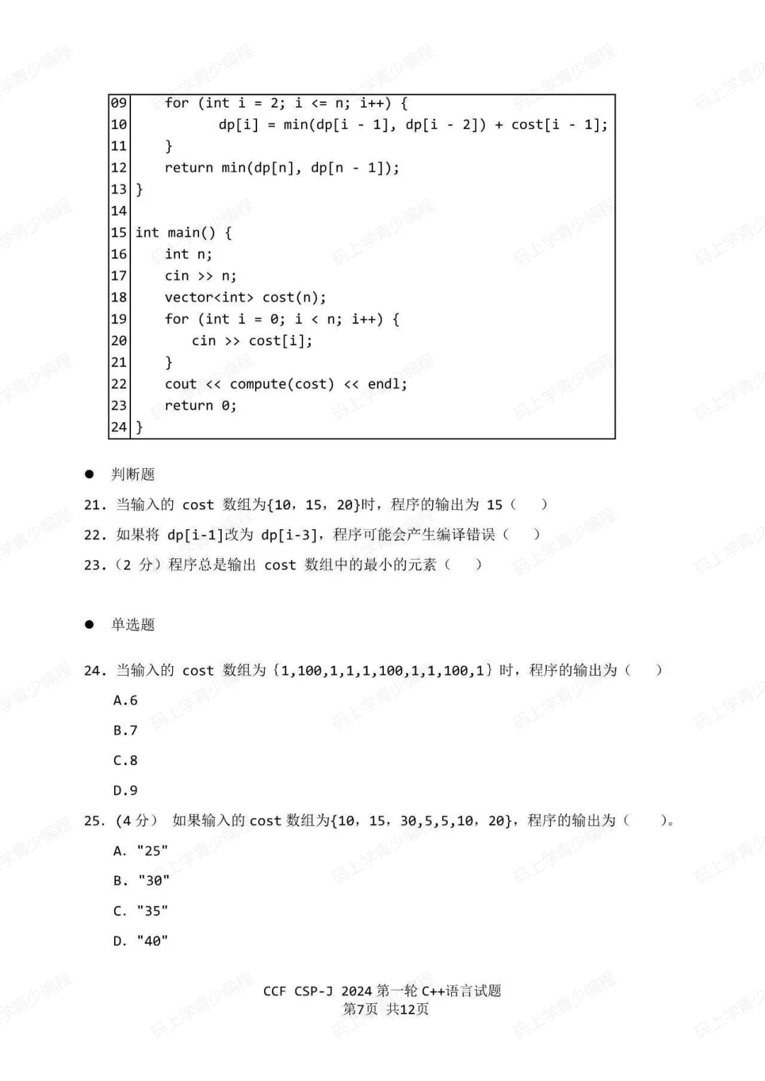 2024年CSP-J初赛真题试卷-第7张图片-四季读书网