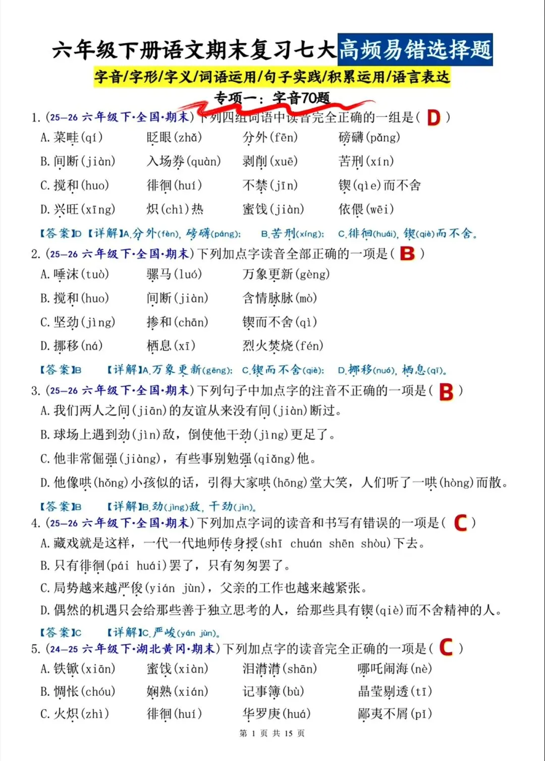 六下语文期末(七大专项名校真题)高频易错题-第2张图片-四季读书网