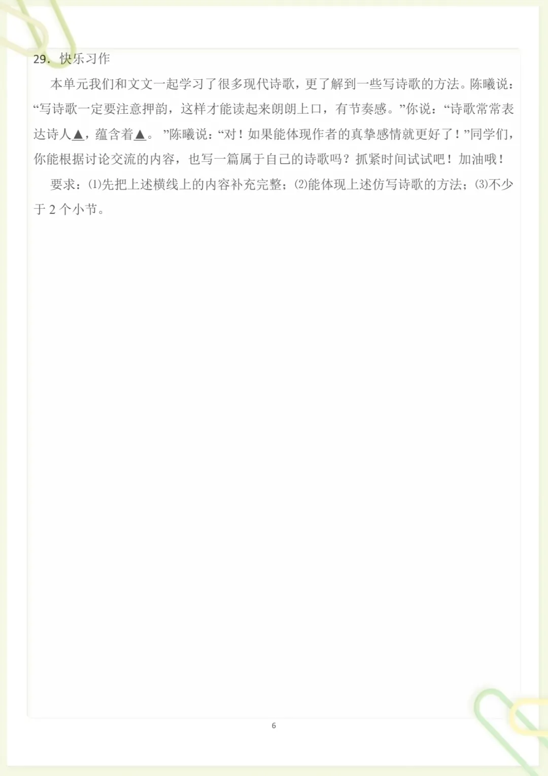 四年级下册《丨语文 第3单元情景化检测试卷》,电子版可打印-第6张图片-四季读书网 四年级下册《丨语文 第3单元情景化检测试卷》,电子版可打印-第6张图片-四季读书网