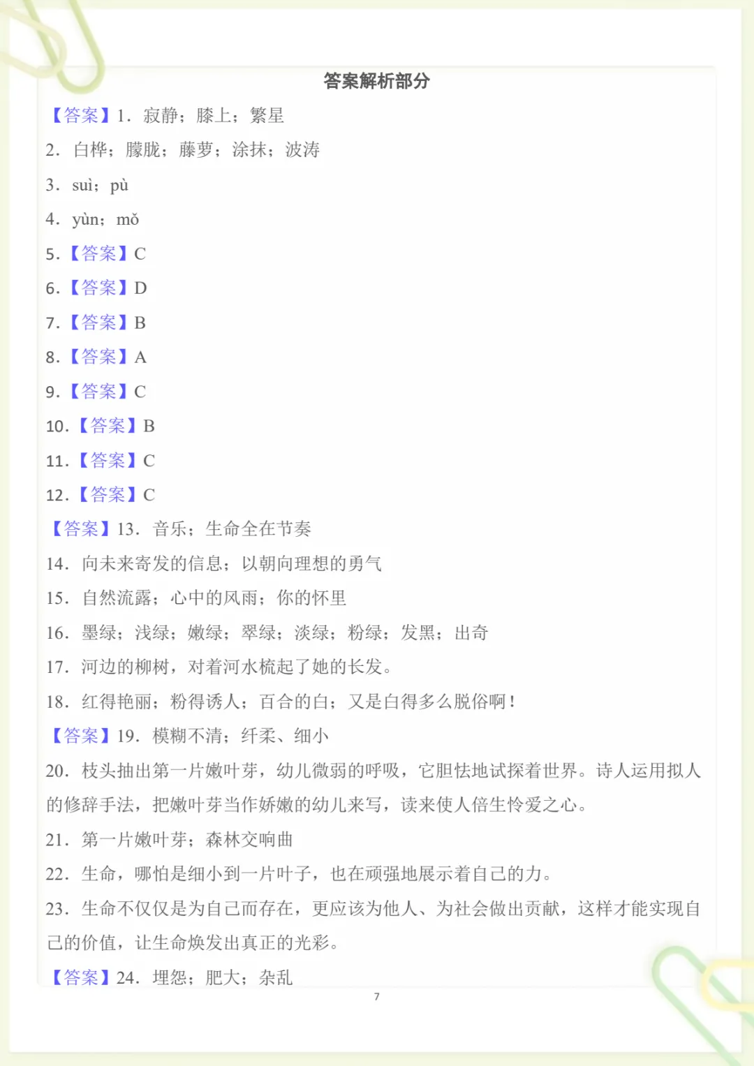 四年级下册《丨语文 第3单元情景化检测试卷》,电子版可打印-第7张图片-四季读书网 四年级下册《丨语文 第3单元情景化检测试卷》,电子版可打印-第7张图片-四季读书网