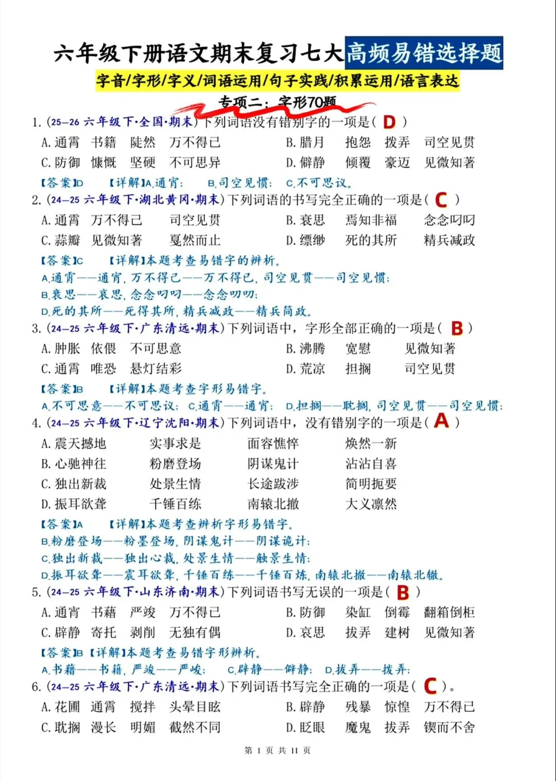 六下语文期末(七大专项名校真题)高频易错题-第3张图片-四季读书网