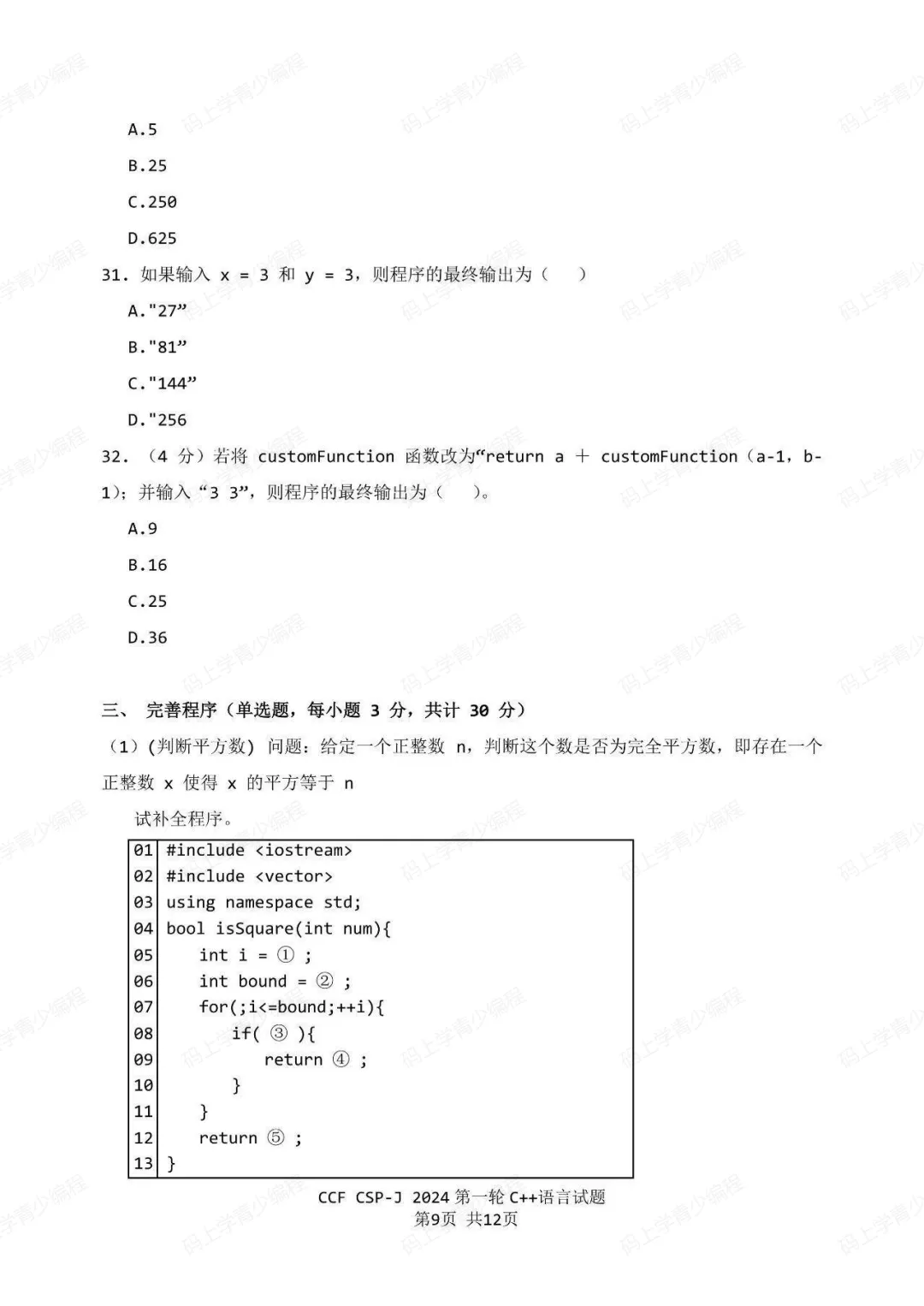 2024年CSP-J初赛真题试卷-第9张图片-四季读书网