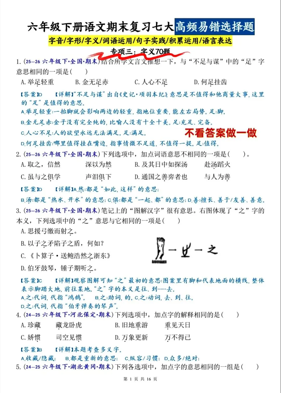 六下语文期末(七大专项名校真题)高频易错题-第4张图片-四季读书网