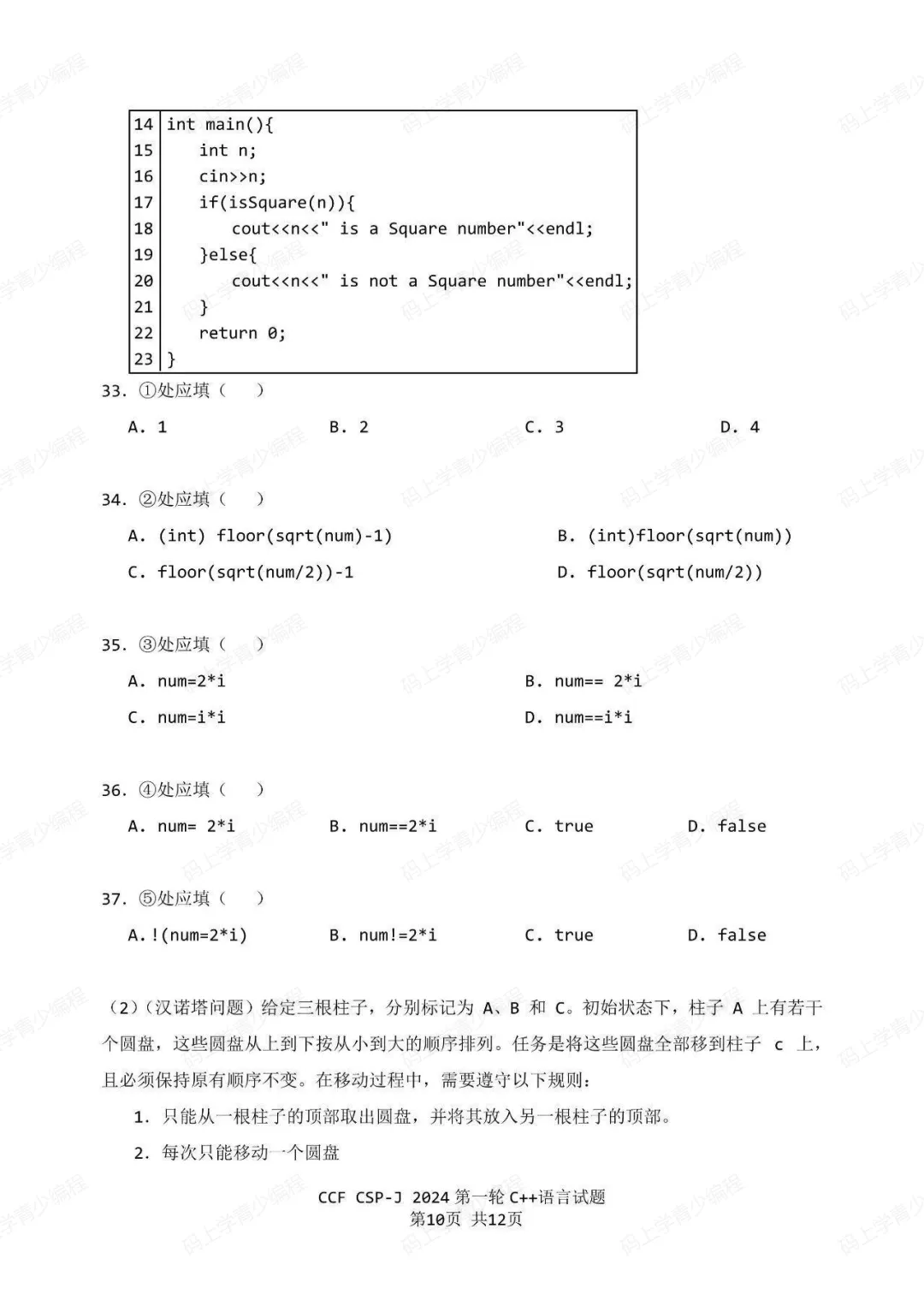 2024年CSP-J初赛真题试卷-第10张图片-四季读书网