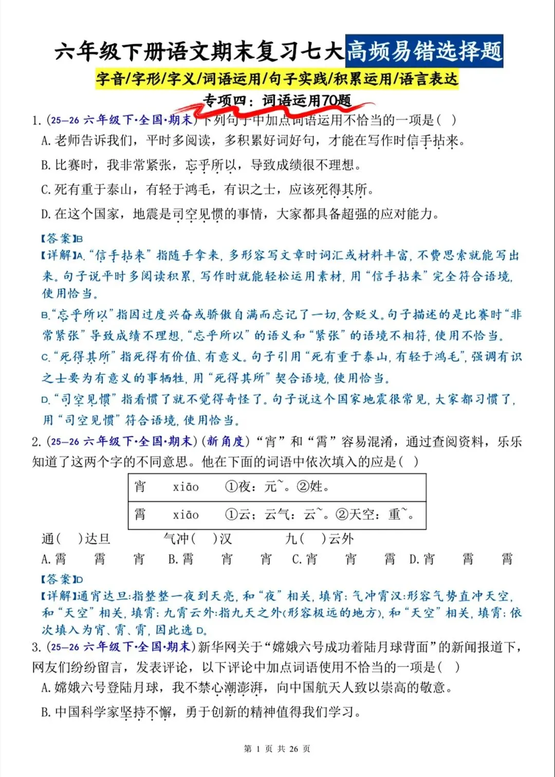 六下语文期末(七大专项名校真题)高频易错题-第5张图片-四季读书网