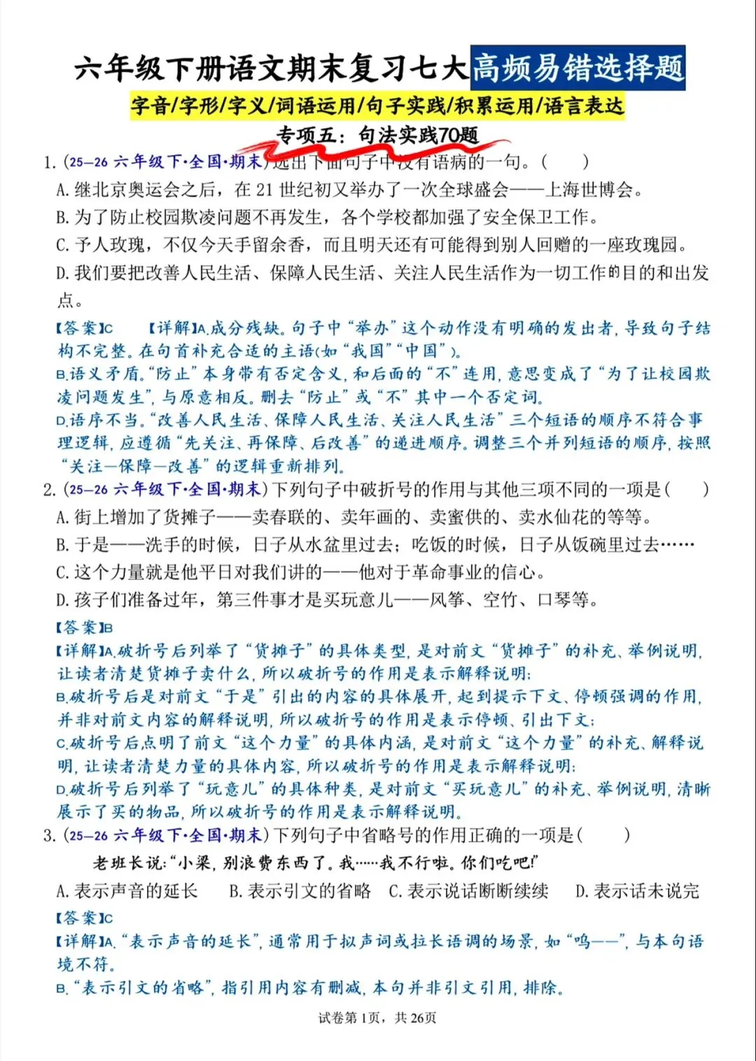 六下语文期末(七大专项名校真题)高频易错题-第6张图片-四季读书网