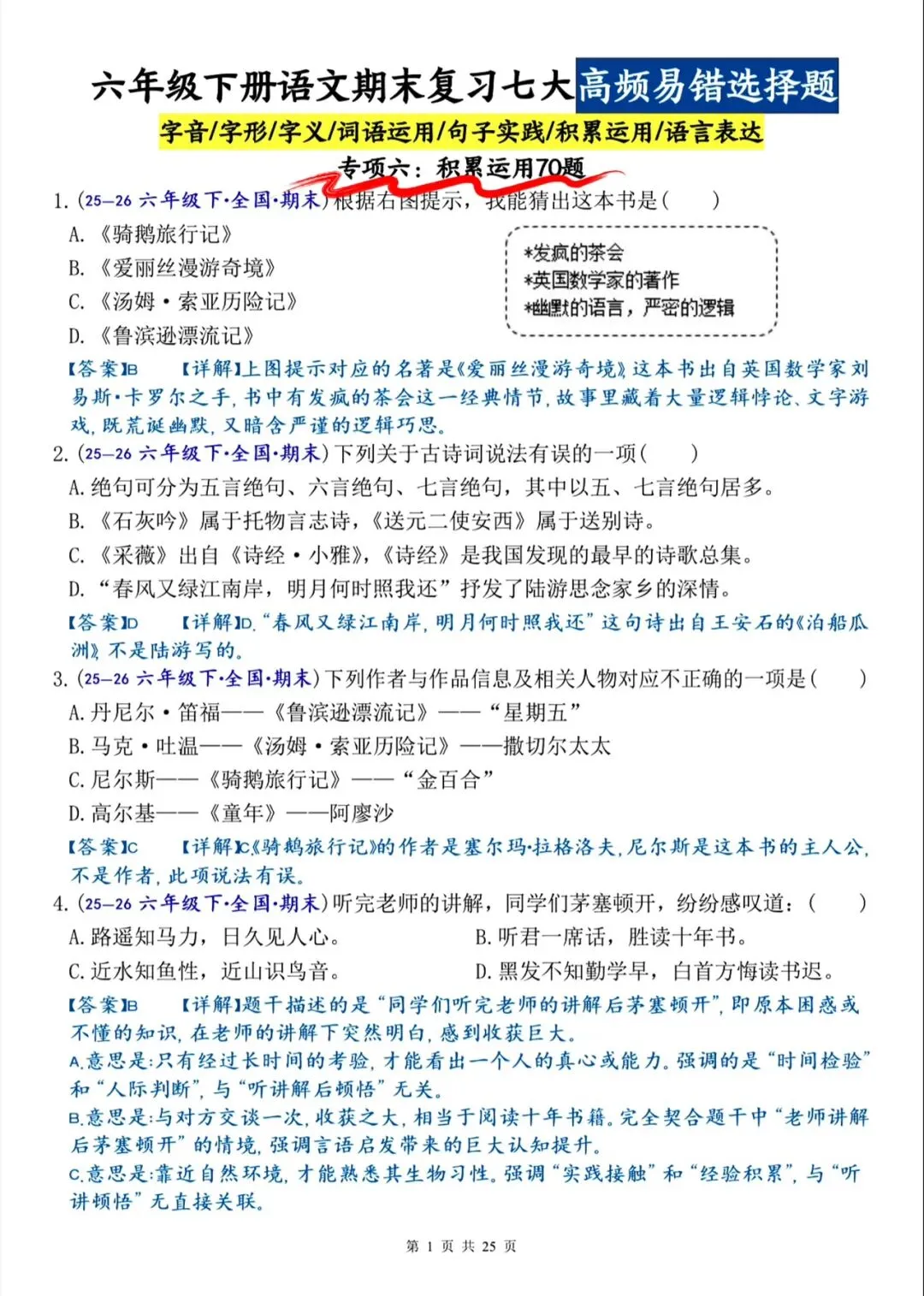 六下语文期末(七大专项名校真题)高频易错题-第7张图片-四季读书网