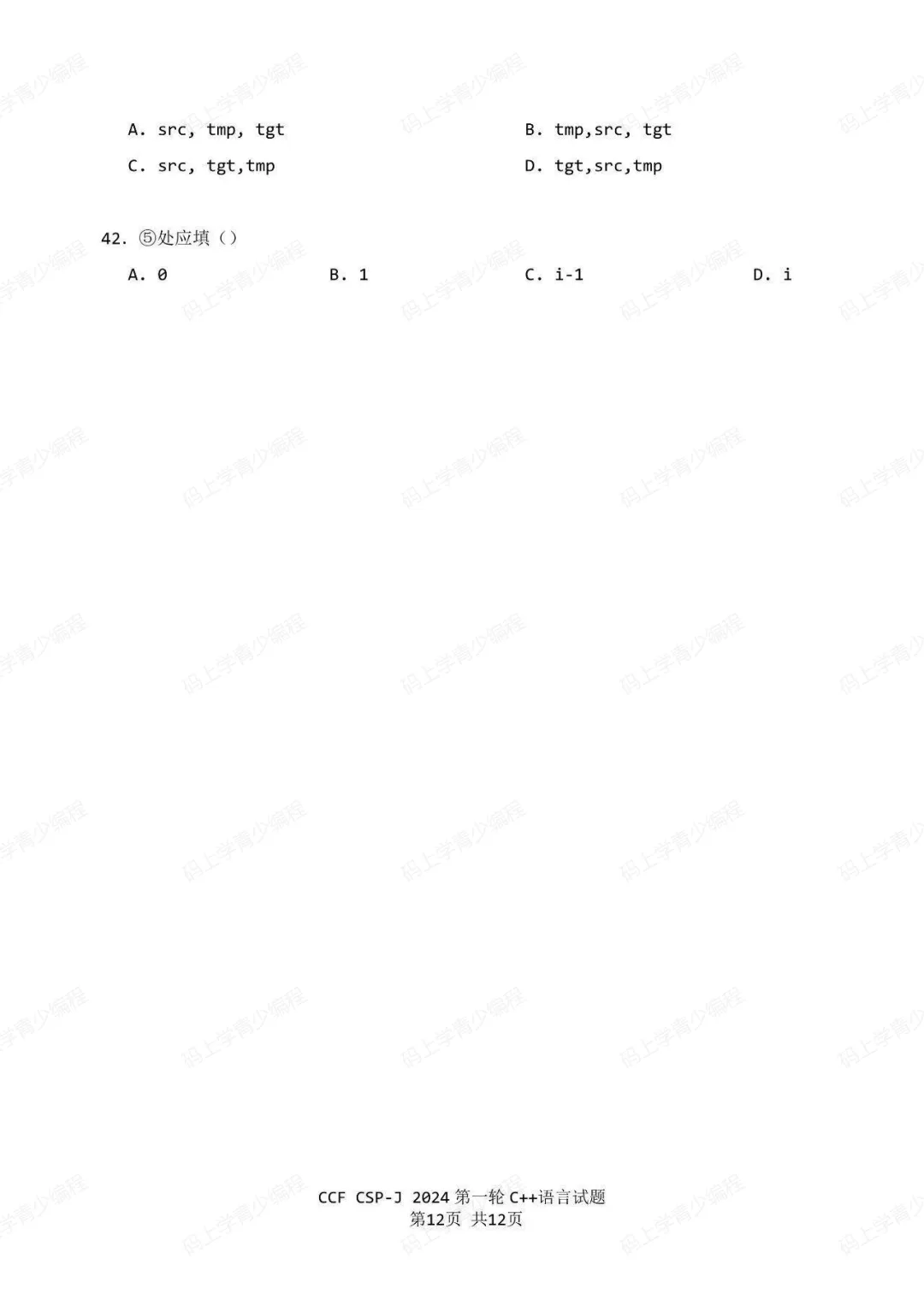 2024年CSP-J初赛真题试卷-第12张图片-四季读书网